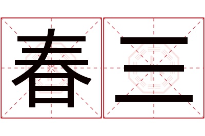 春三名字寓意