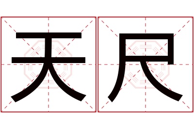 天尺名字寓意 天尺名字寓意