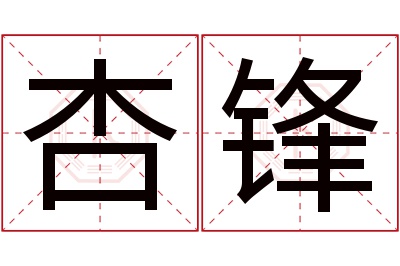 杏锋名字寓意