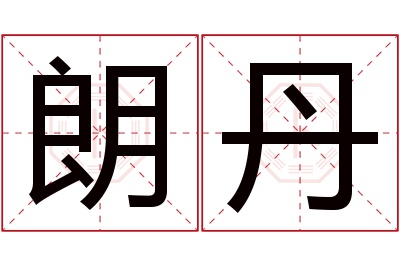 朗丹名字寓意