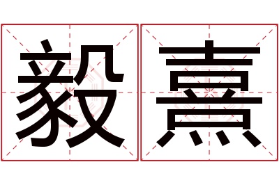 毅熹名字寓意 毅熹名字寓意
