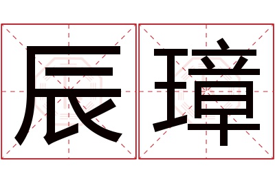 辰璋名字寓意