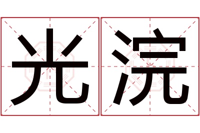 光浣名字寓意