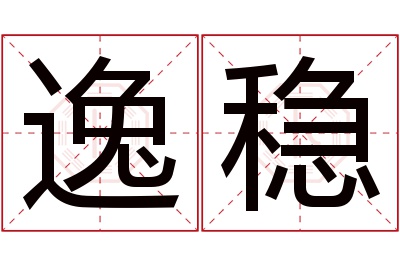 逸稳名字寓意