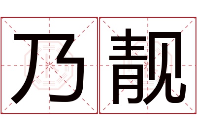 乃靓名字寓意 乃靓名字寓意
