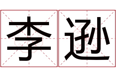 李逊名字寓意