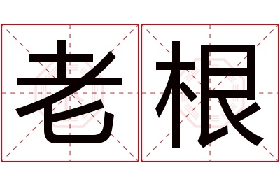 老根名字寓意