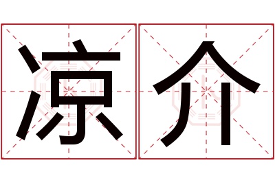 凉介名字寓意