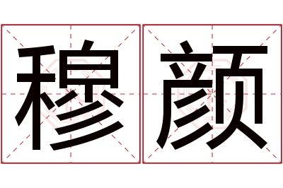 穆颜名字寓意