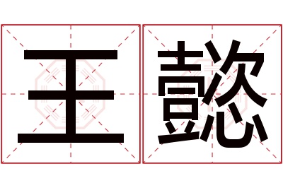 王懿名字寓意