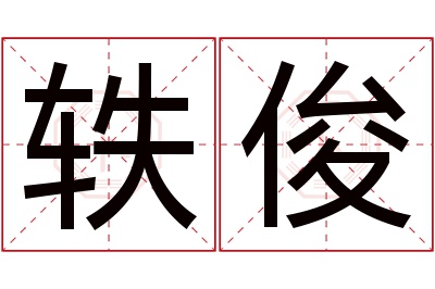 轶俊名字寓意