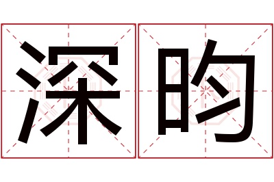 深昀名字寓意