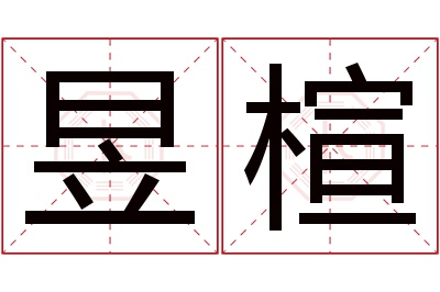 昱楦名字寓意