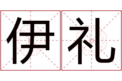 伊礼名字寓意