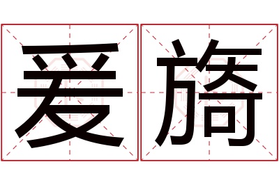 爰旖名字寓意