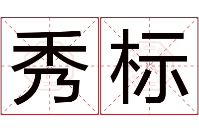 秀标名字寓意