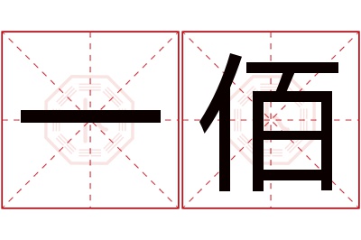 一佰名字寓意