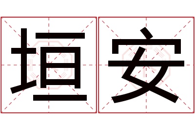 垣安名字寓意