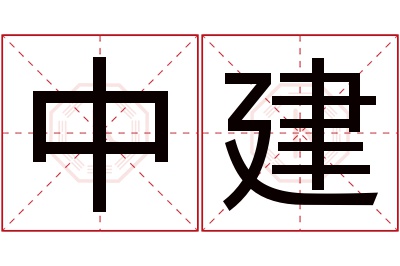 中建名字寓意