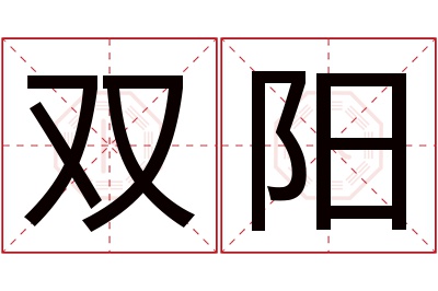 双阳名字寓意