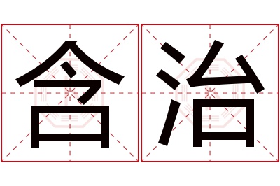 含治名字寓意