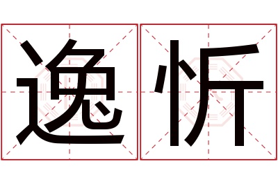 逸忻名字寓意