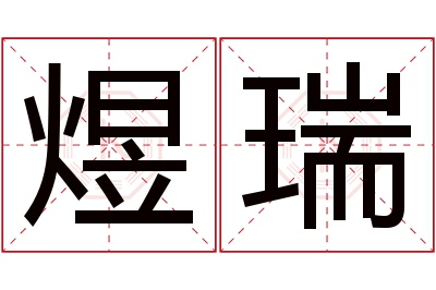 煜瑞名字寓意