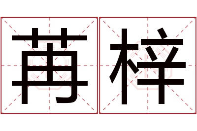 苒梓名字寓意