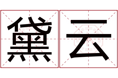 黛云名字寓意