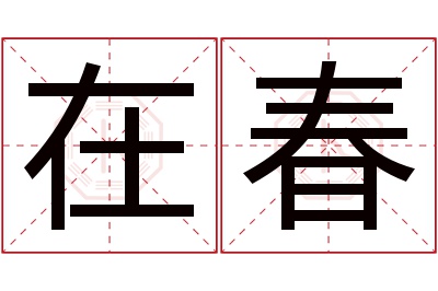 在春名字寓意