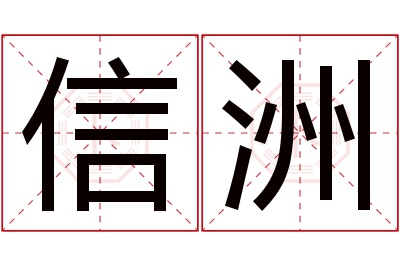 信洲名字寓意