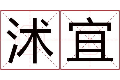 沭宜名字寓意