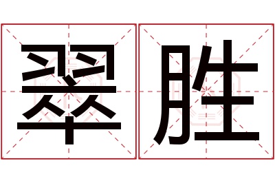 翠胜名字寓意