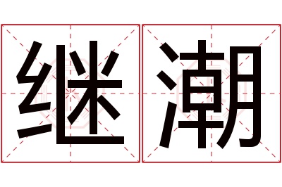 继潮名字寓意