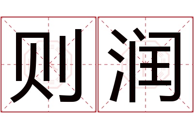 则润名字寓意