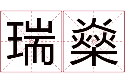 瑞燊名字寓意