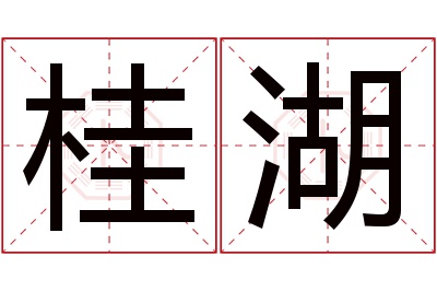 桂湖名字寓意