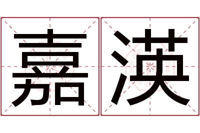 嘉渶名字寓意