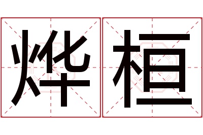 烨桓名字寓意