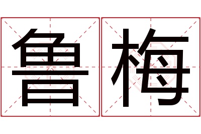 鲁梅名字寓意 鲁梅名字寓意