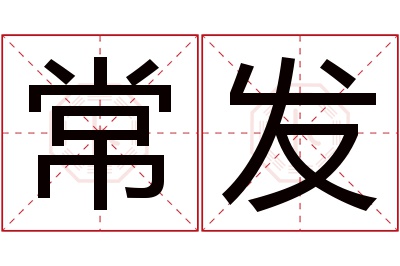 常发名字寓意