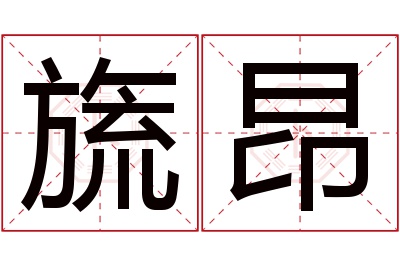 旒昂名字寓意