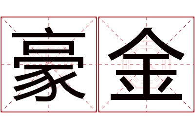 豪金名字寓意