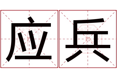 应兵名字寓意 应兵名字寓意