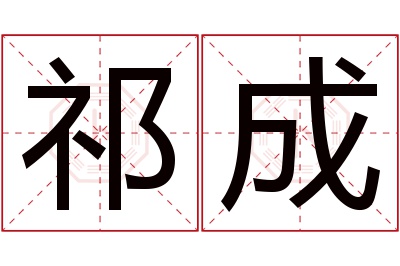 祁成名字寓意