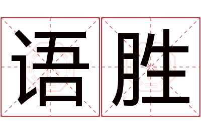 语胜名字寓意