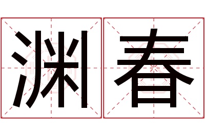 渊春名字寓意