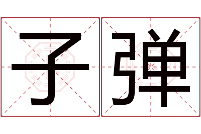 子弹名字寓意