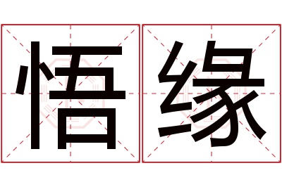 悟缘名字寓意