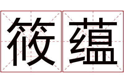 筱蕴名字寓意